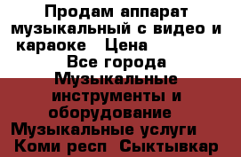 Продам аппарат музыкальный с видео и караоке › Цена ­ 49 000 - Все города Музыкальные инструменты и оборудование » Музыкальные услуги   . Коми респ.,Сыктывкар г.